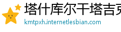 塔什库尔干塔吉克自治县必威app下载苹果版